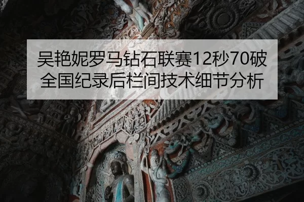 吴艳妮罗马钻石联赛12秒70破全国纪录后栏间技术细节分析