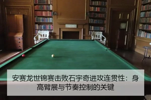 an-sai-long-shi-jin-sai-ji-bai-shi-yu-qi-jin-gong-lian-guan-xing-shen-gao-bi-zhan-yu-jie-zou-kong-zhi-de-guan-jian-3-432.jpg