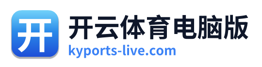 开云体育电脑版